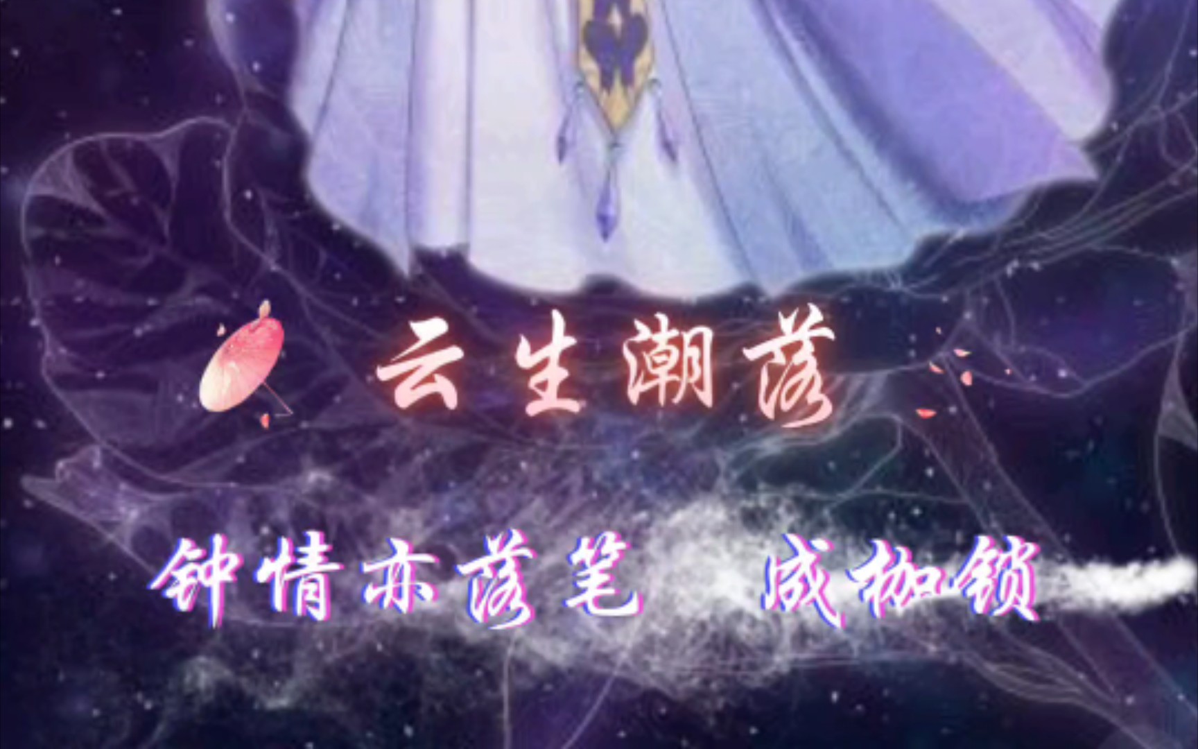 cv柒夜《云生潮落》我的古风公子!希望嗓子早点好起来!