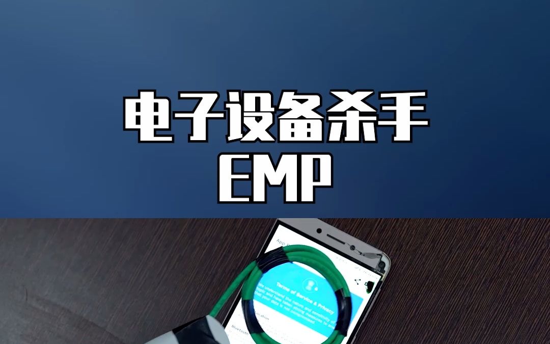 EMP电子杀手哔哩哔哩bilibili