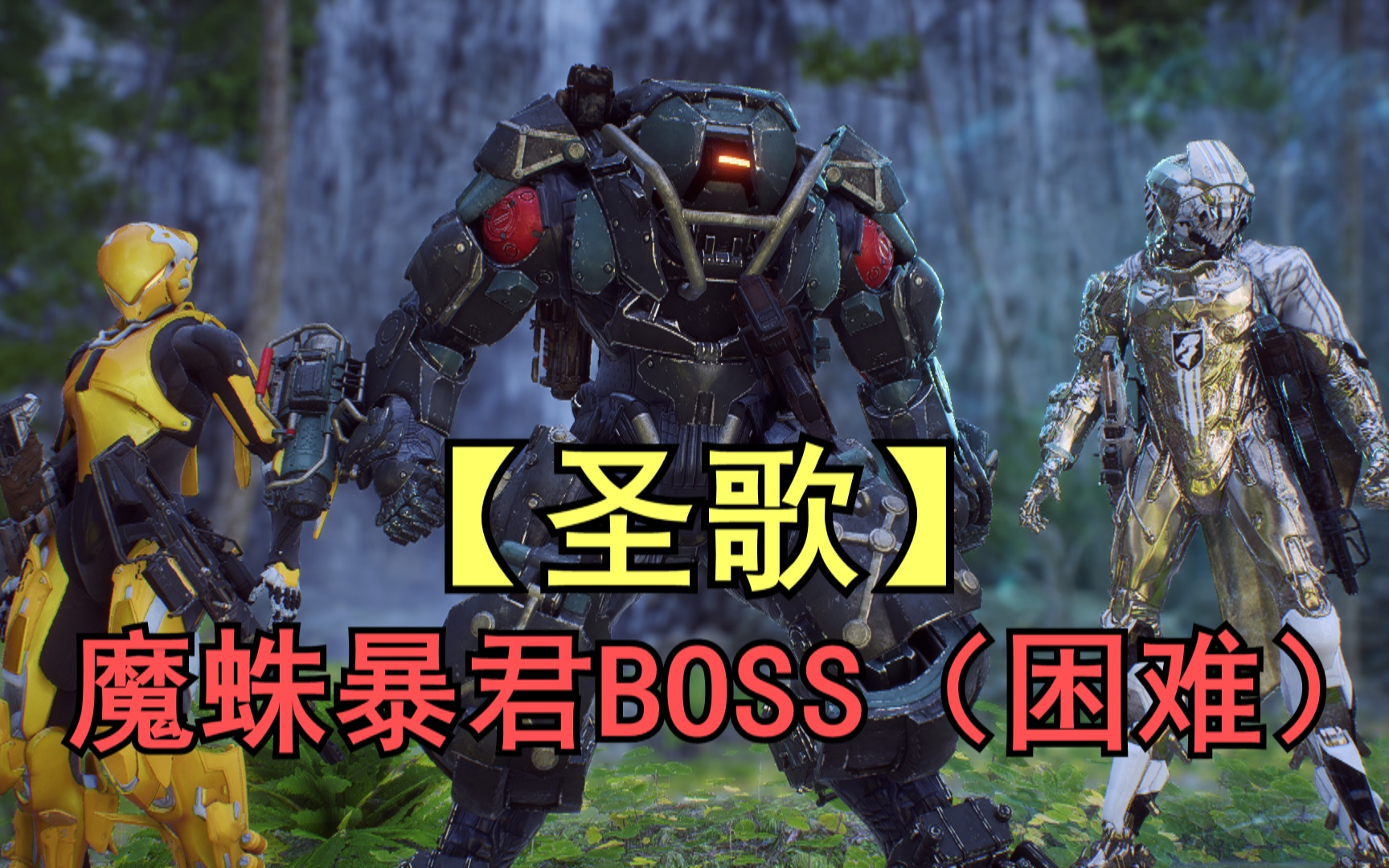 [图]【铃哥】洞穴暴君BOSS（困难难度）【圣歌】Anthem