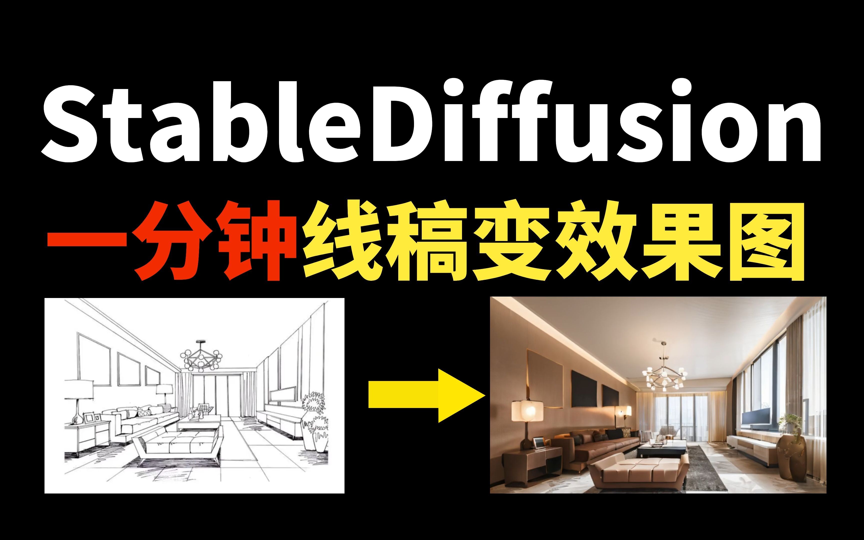 【ai绘画】用stablediffusion 1分钟将室内设计线稿变效果图!