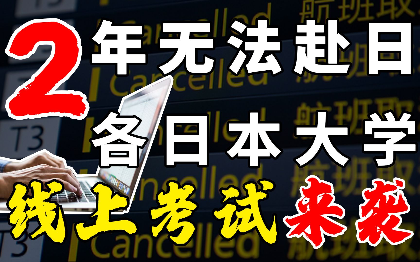 定了!日本文部省要求各大学开展线上考试,保证留学生入试资格哔哩哔哩bilibili