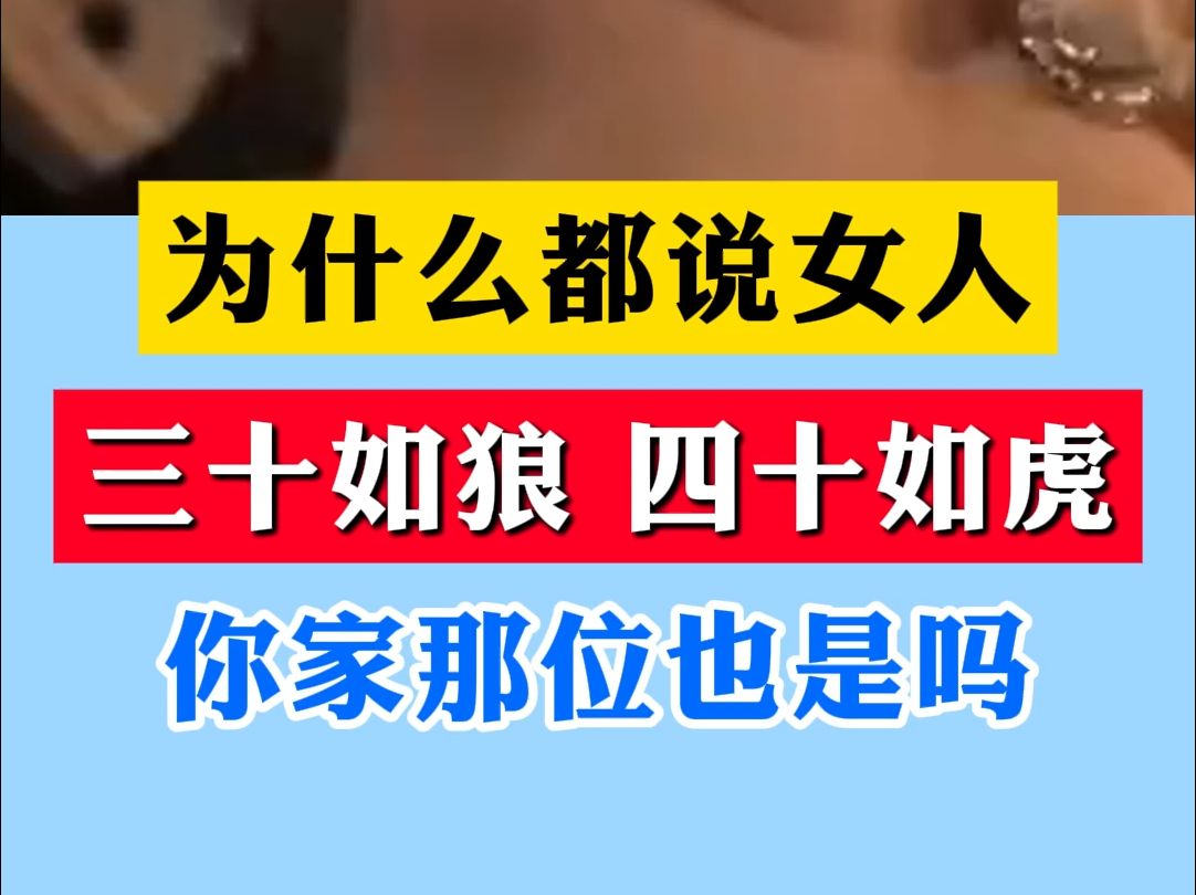 为什么都说女人,三十如狼,四十如虎?你家那位也是吗?