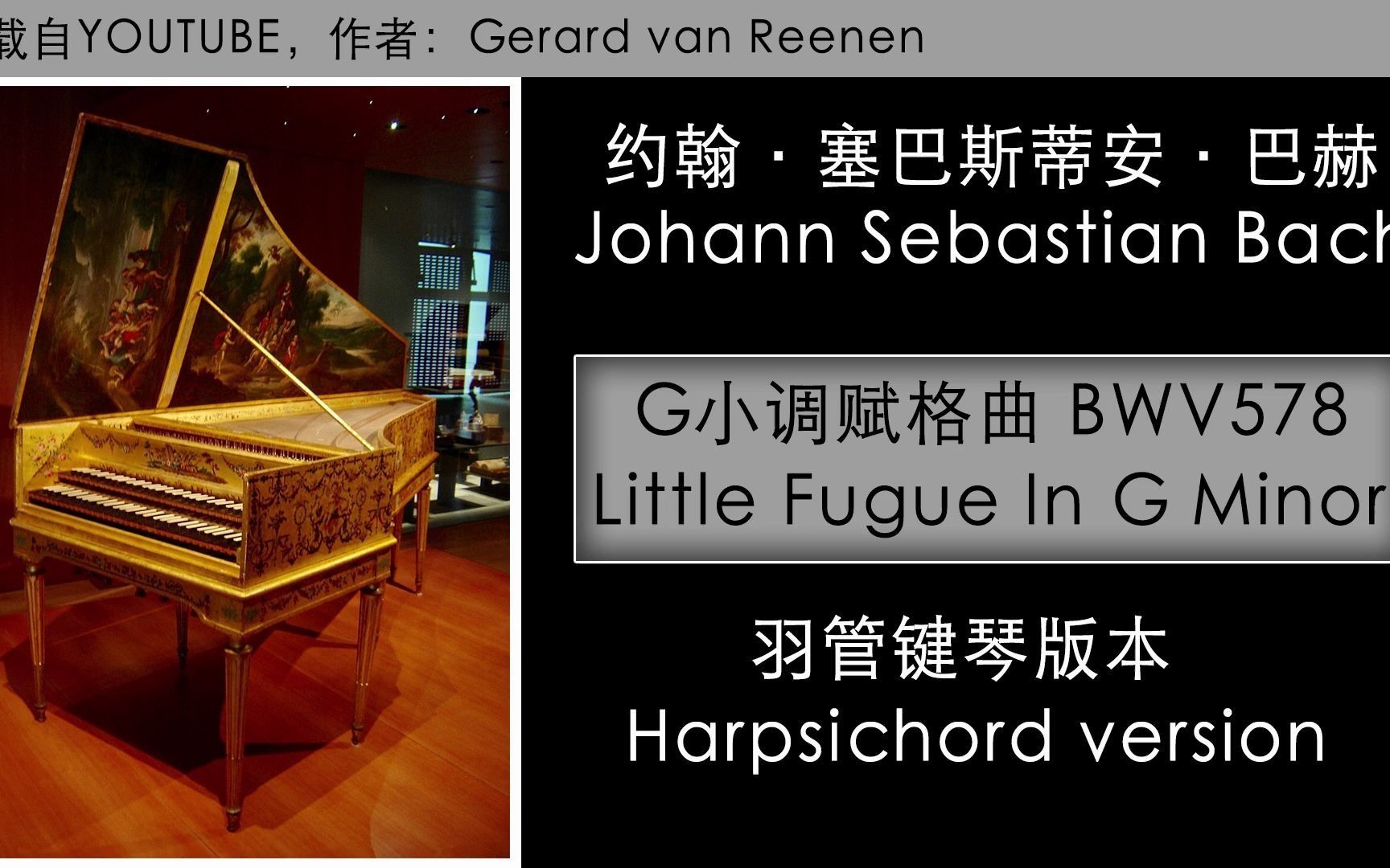 羽管键琴巴赫g小调赋格bwv578羽管键琴演绎版本