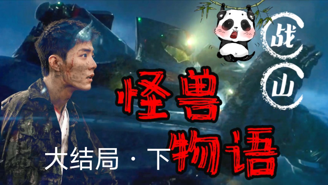 【战山为王】怪兽物语|大结局·下|黑暗哨兵战×咸鱼向导空|机甲|未来