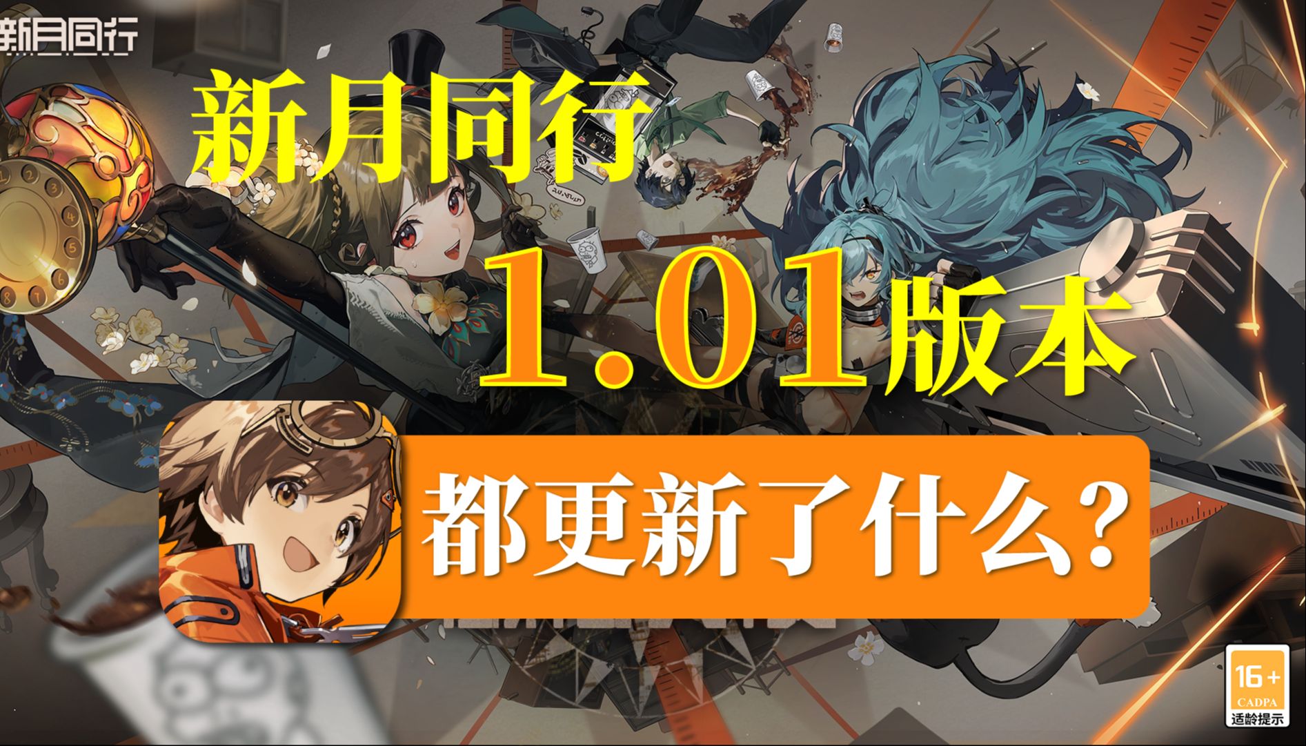 【新月同行】落难御姐和公司社畜?公测后首次更新都有什么新角色和新内容?手游情报