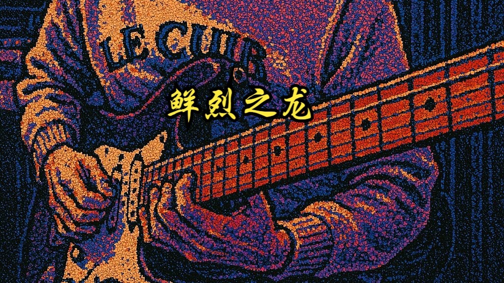 【电吉他】爆燃摇滚吉他演奏FC忍者龙剑传BGM《鲜烈之龙》