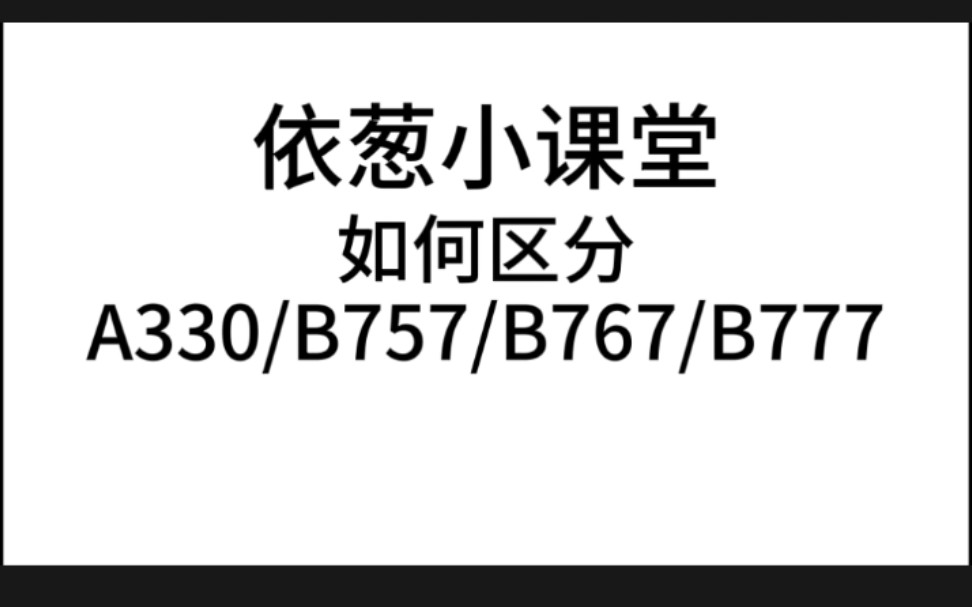 【机型分辨】如何区分空客A330/B757/B767/B777哔哩哔哩bilibili