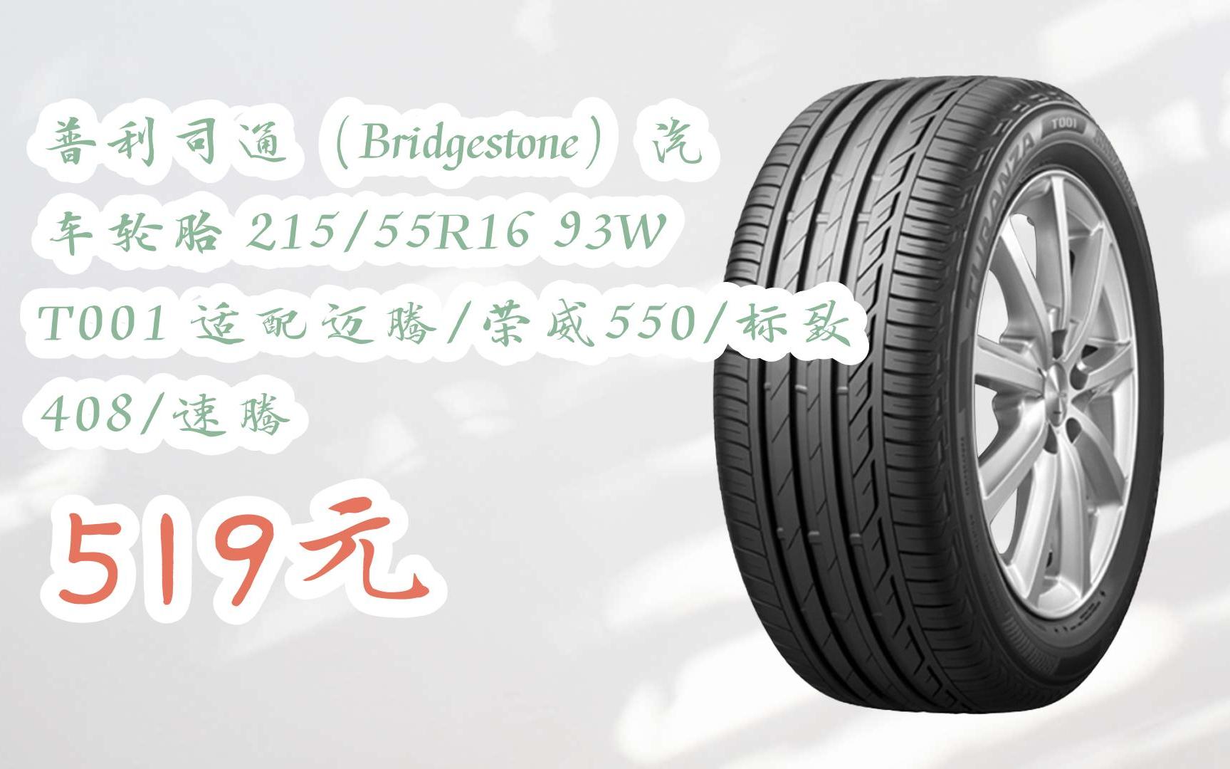 【双11福利】普利司通(bridgestone)汽车轮胎 215/55r16 93w t001