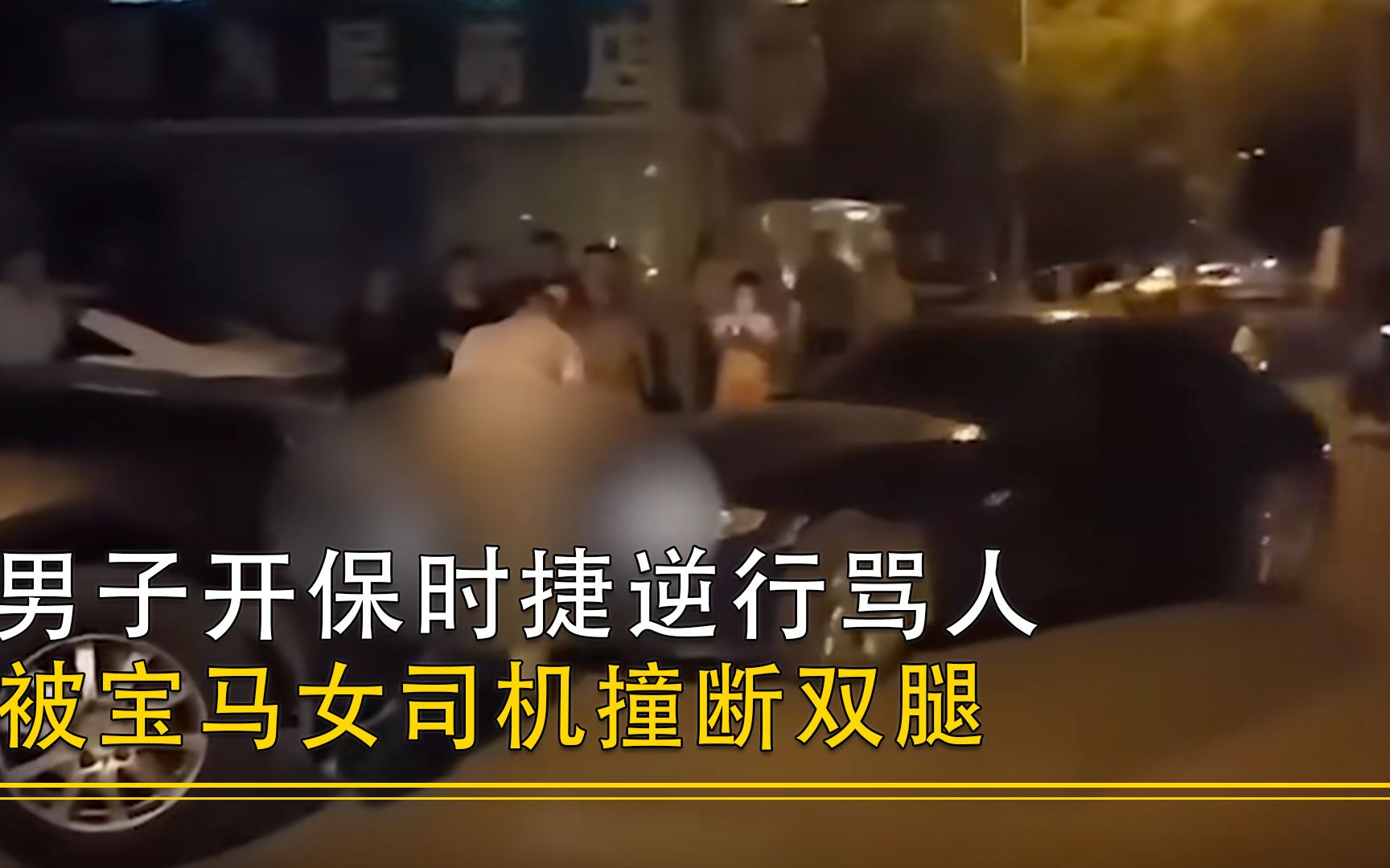 [图]男子开保时捷逆行骂人，被宝马女司机撞断双腿，警察：保时捷全责