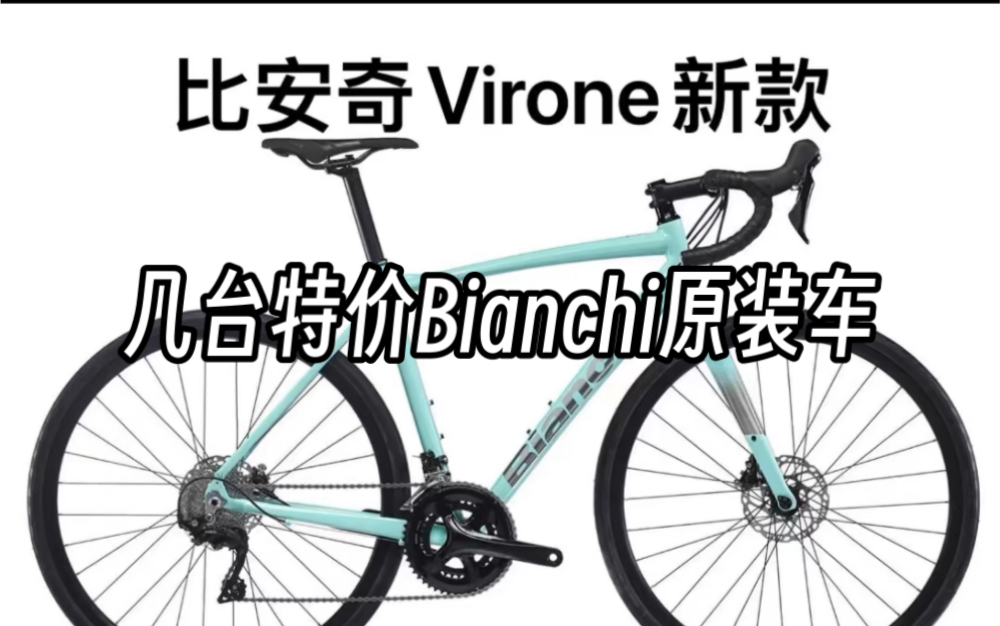 Bianchi比安奇公路车 特价出几台 先到先得哔哩哔哩bilibili