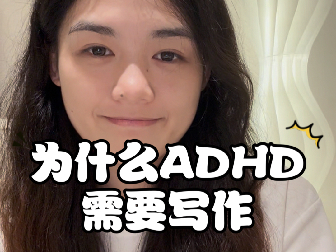 为什么adhd需要写作哔哩哔哩bilibili