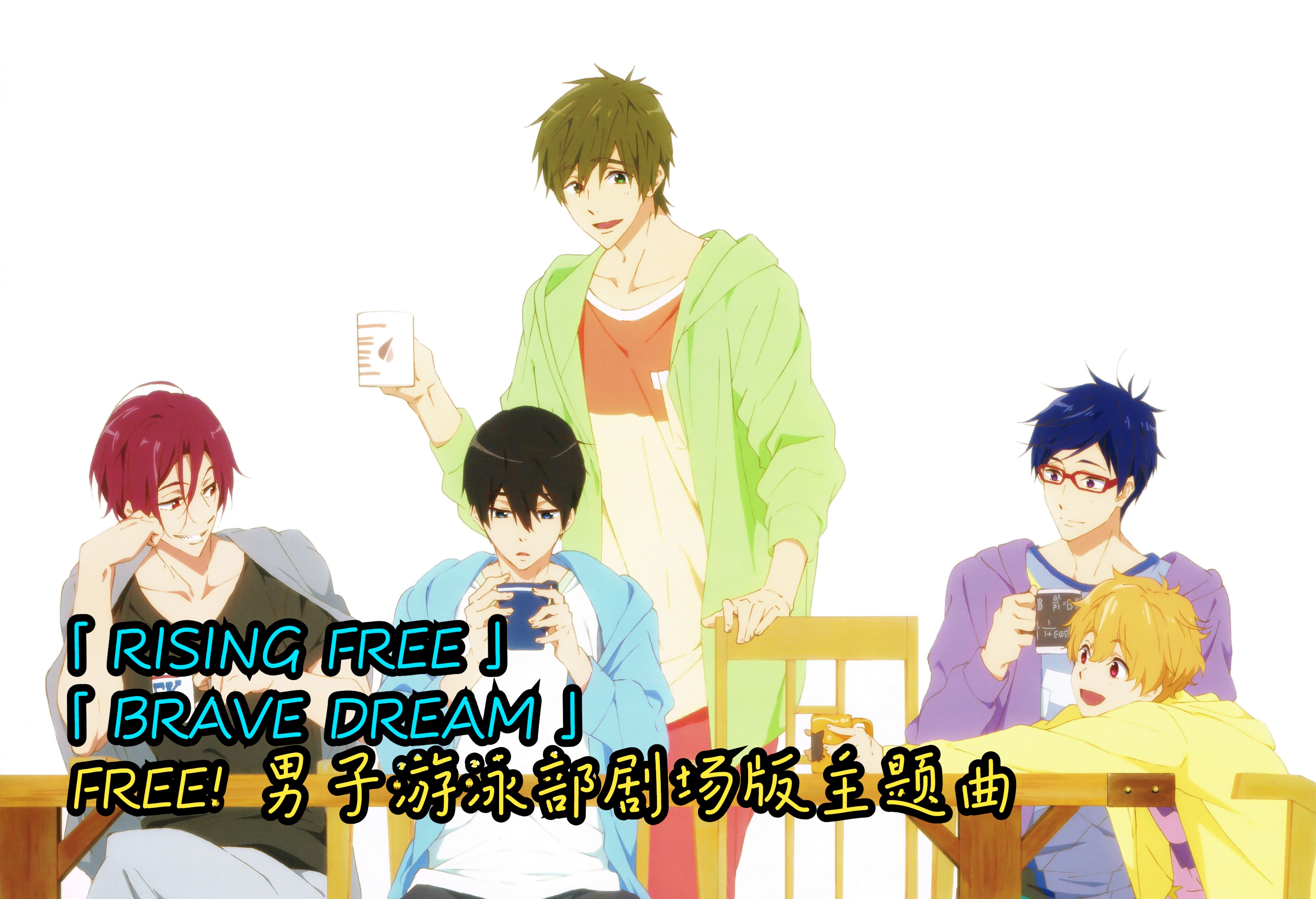 [图]FREE! 男子游泳部 剧场版总集篇主题曲「BRAVE DREAM」「RISING FREE」中日歌词