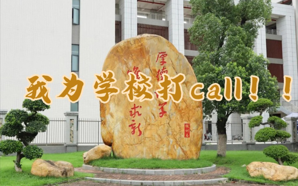 [图]#我为我的学校打call#高考加油#毕业季#我爱上学 #文明校园