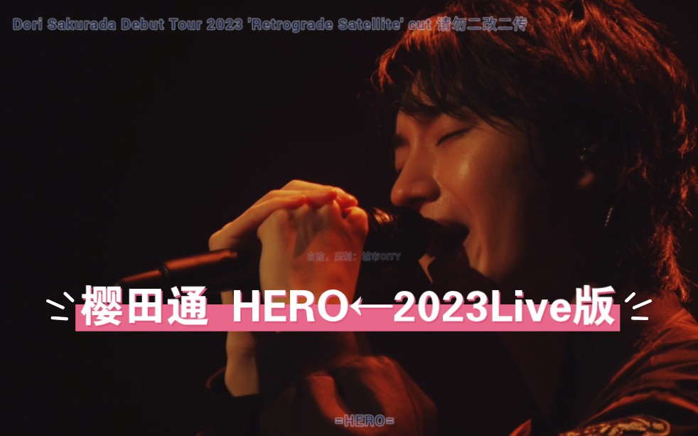樱田通《hero》←2023演唱会版 live