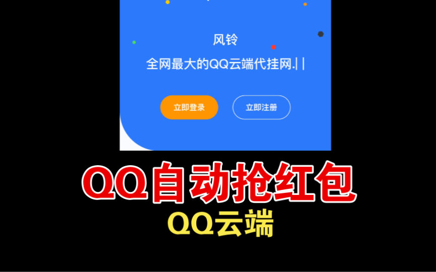 QQ自动全秒红包,云端助手Q群机器人哔哩哔哩bilibili