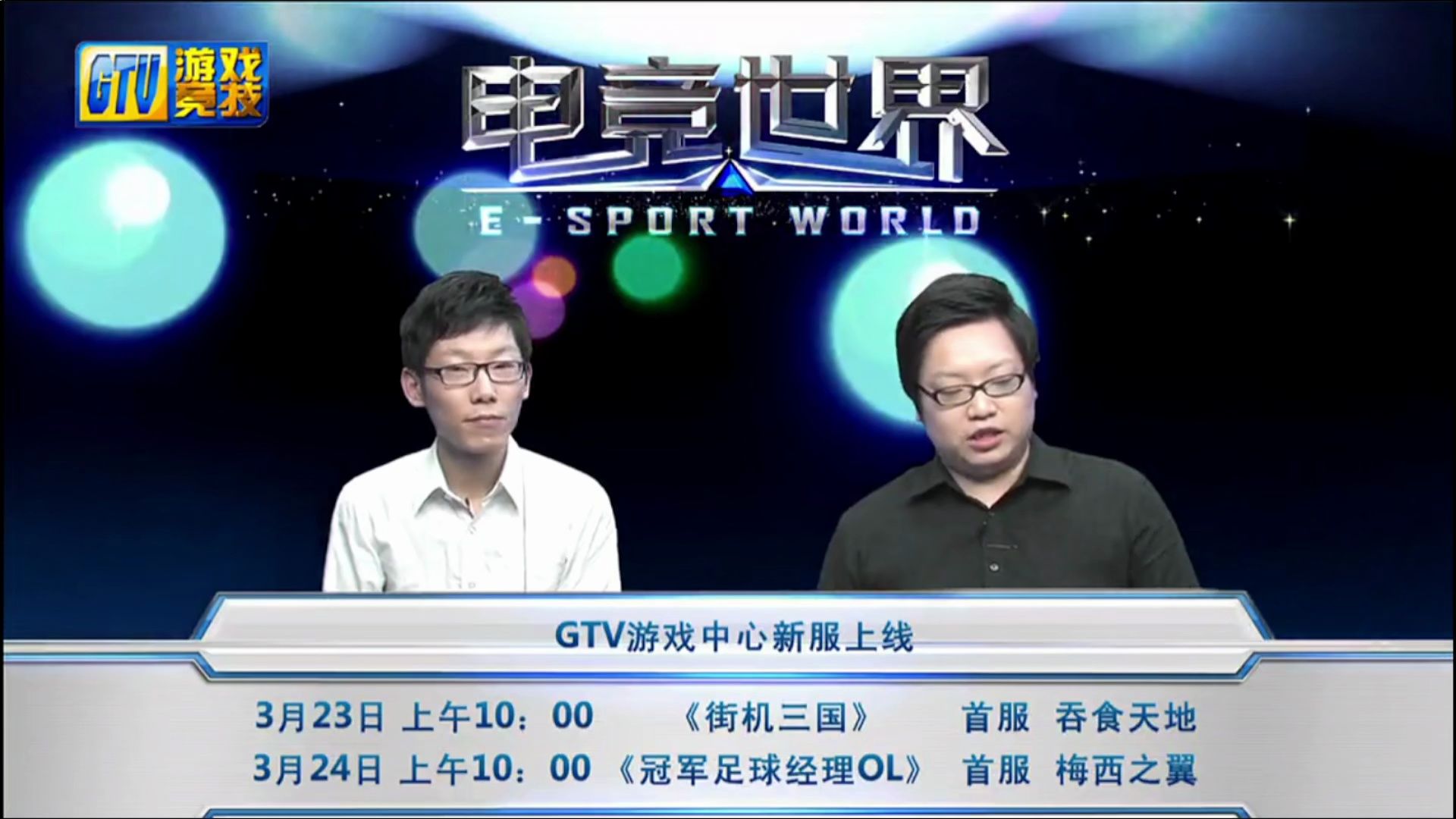 【gtv游戏竞技】20130320期 电竞世界《dota》dc,ks 解说