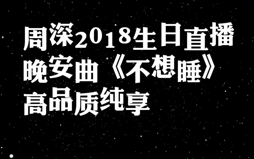 【周深】《不想睡》高品质纯享|小周的奇幻梦境哔哩哔哩bilibili