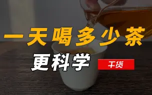 Descargar video: 以茶代水好不好？一天喝多少茶更科学？饮茶过量有哪些表现？