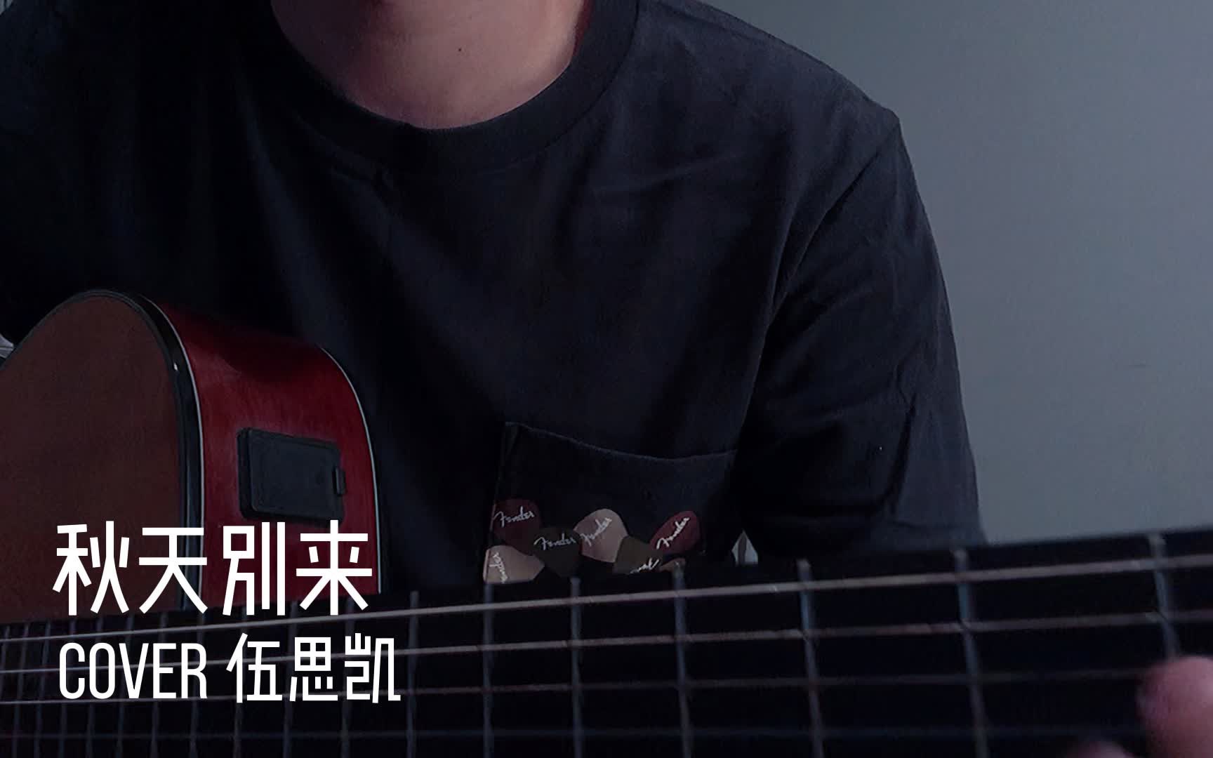 [图]秋天别来 COVER 伍思凯