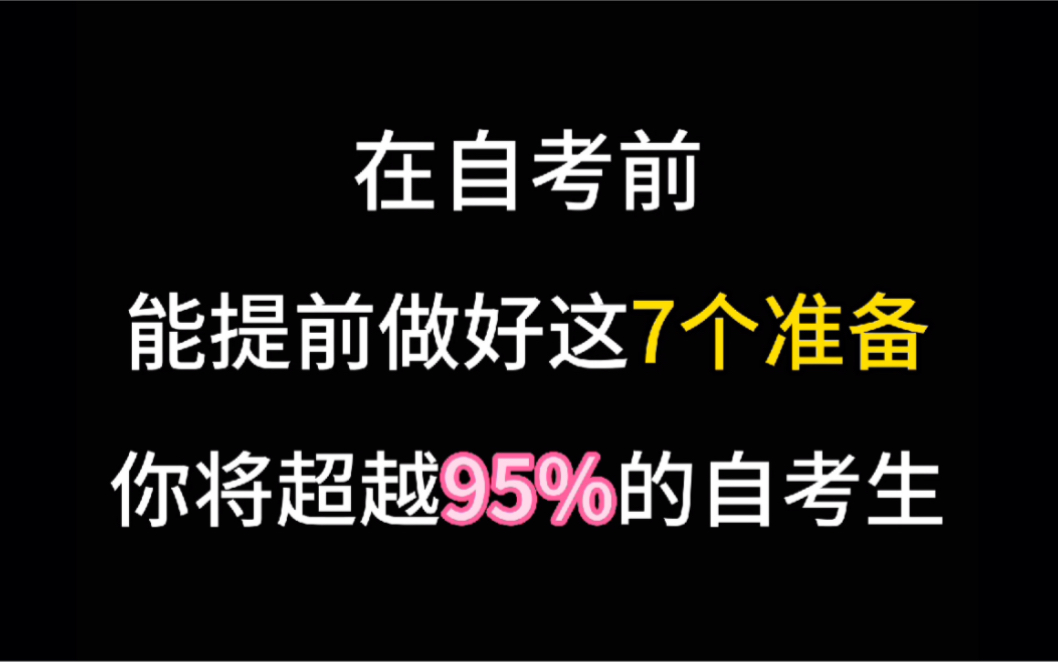 去自考本科前,请务必做好这7个准备,让你比别人更早拿到毕业证哔哩哔哩bilibili