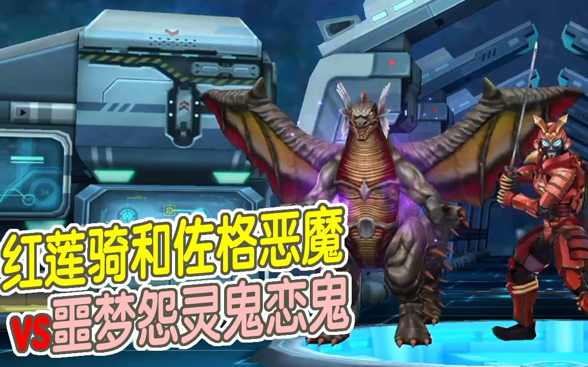 奥特曼传奇英雄1150:红莲骑单挑不过怨灵鬼恋鬼,带上佐格恶魔来助战