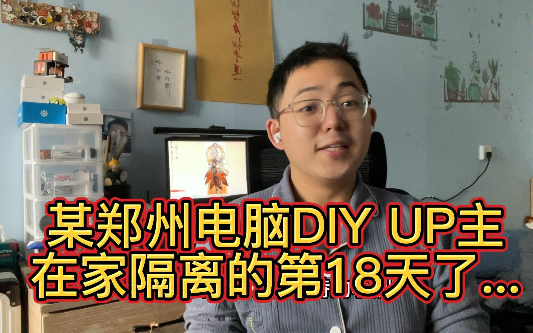 【郑州】某DIY电脑UP主 在家隔离第18天...哔哩哔哩bilibili