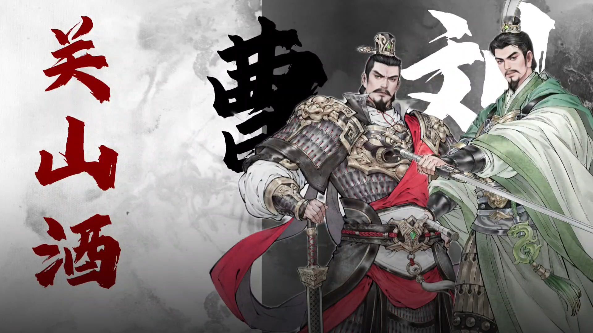 关山酒[诸葛亮]-天纵郭祭酒-没事听-哔哩哔哩视频