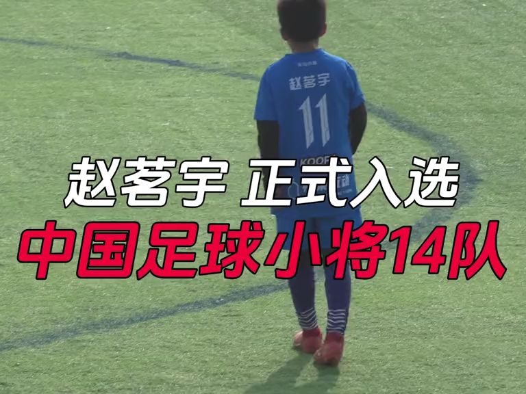 中国足球小将 14出征意大利选拔赛中,长沙天马德馨园的赵茗宇凭借出色