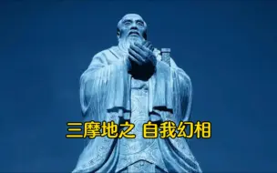 三摩地影片《自我幻相》中文版～