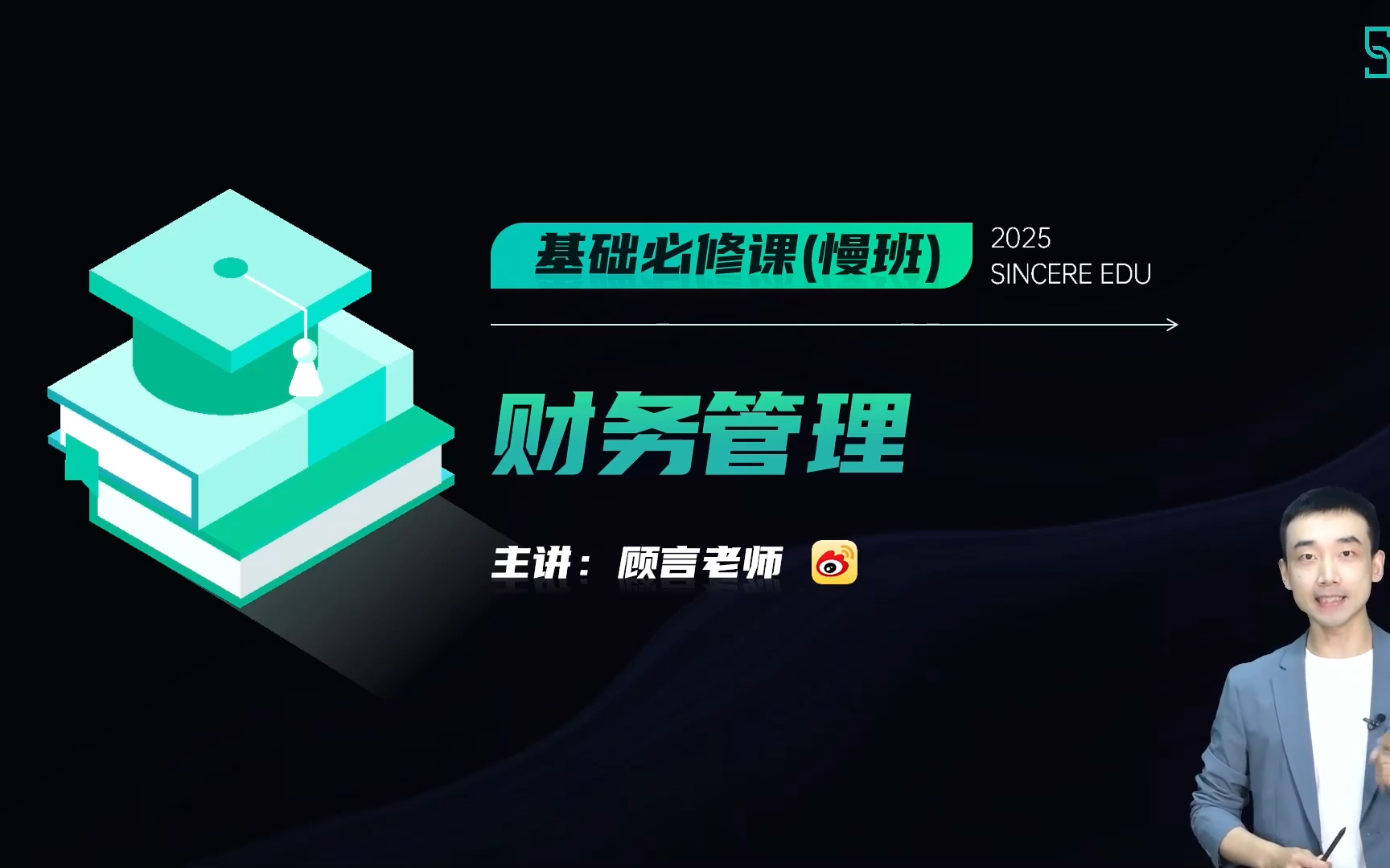 [图]2025中级会计师考试《2025中级财务管理》斯尔 基础必修课-顾言（慢班）【全程班课程+配套讲义】推荐