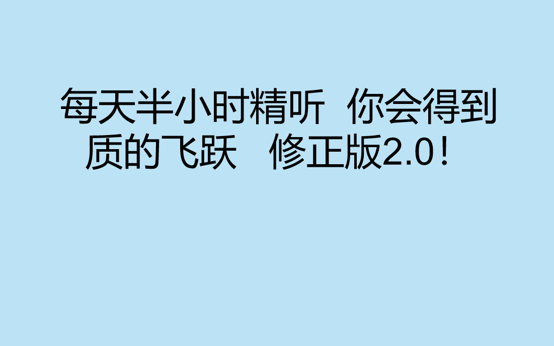 【CET6 英语四六级听力】最新最全每天半小时听力更新至2024年6月最新版 修正版(简介领取六级真题哦)!哔哩哔哩bilibili