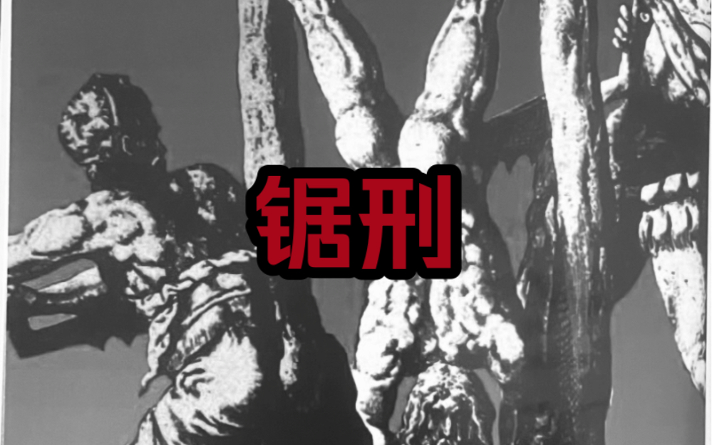 恐怖刑罚之“锯刑”哔哩哔哩bilibili