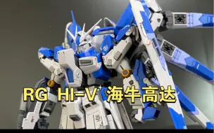 下载视频: 【姿势分享】RG 1/144 HI-V海牛高达