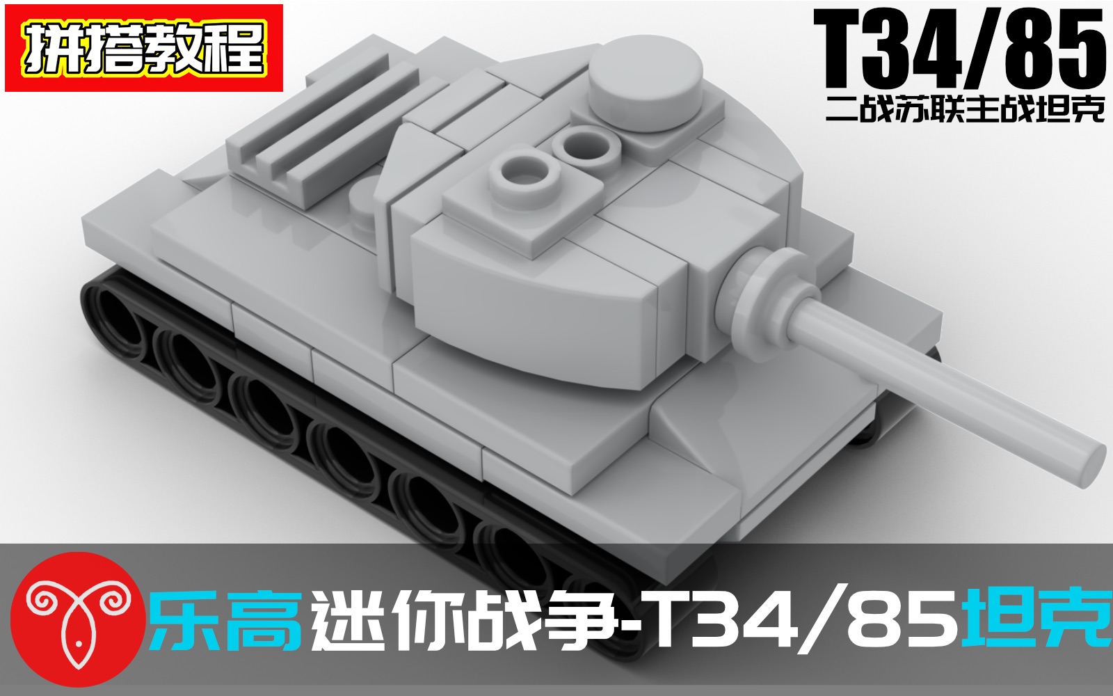 【鱼羊砖坊】乐高迷你战争moc 二战苏联t34/85中型主战坦克拼搭教程