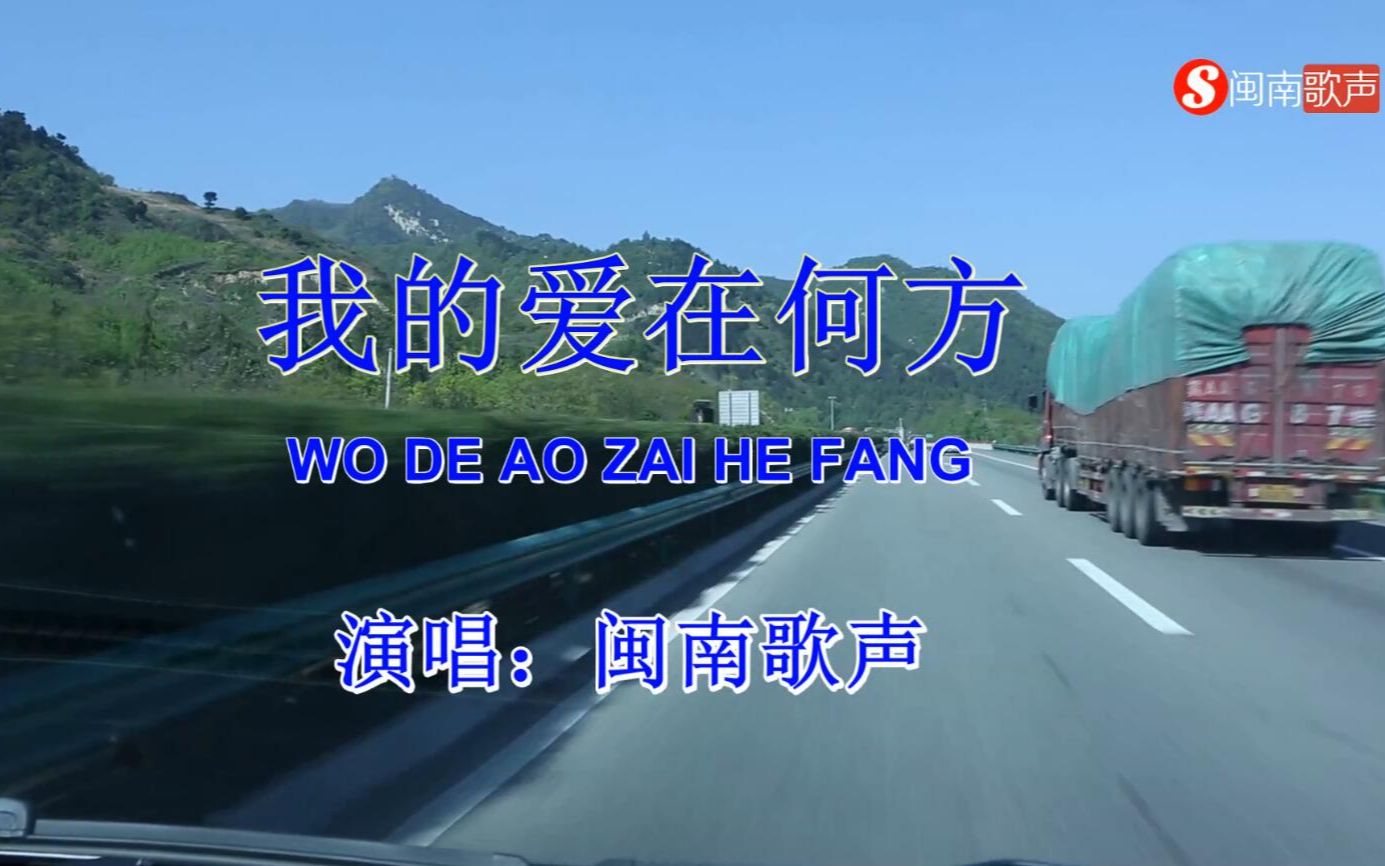 [图]一首扣人心弦、让人伤感的国语情歌《我的爱在何方》欢迎友友收听！