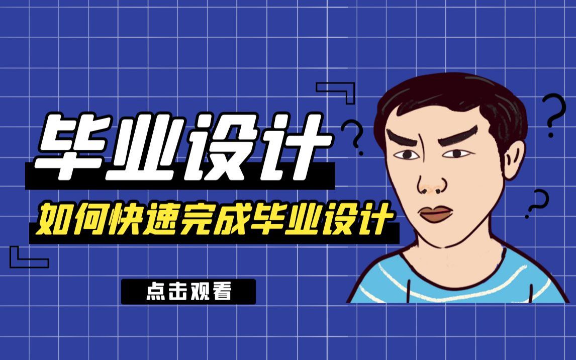 计算机毕业设计,中期检查完之后我要重做?哔哩哔哩bilibili