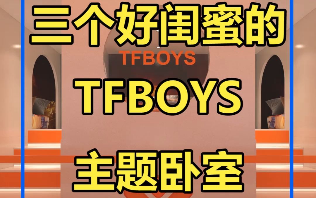 你们要的TFBOYS主题卧室来了,赶紧@你的好闺蜜吧!哔哩哔哩bilibili