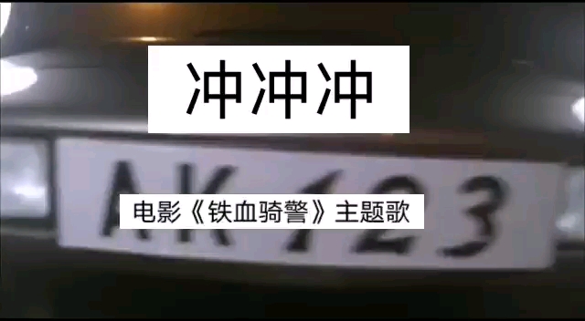 [图]冲冲冲（电影《铁血骑警》主题歌）