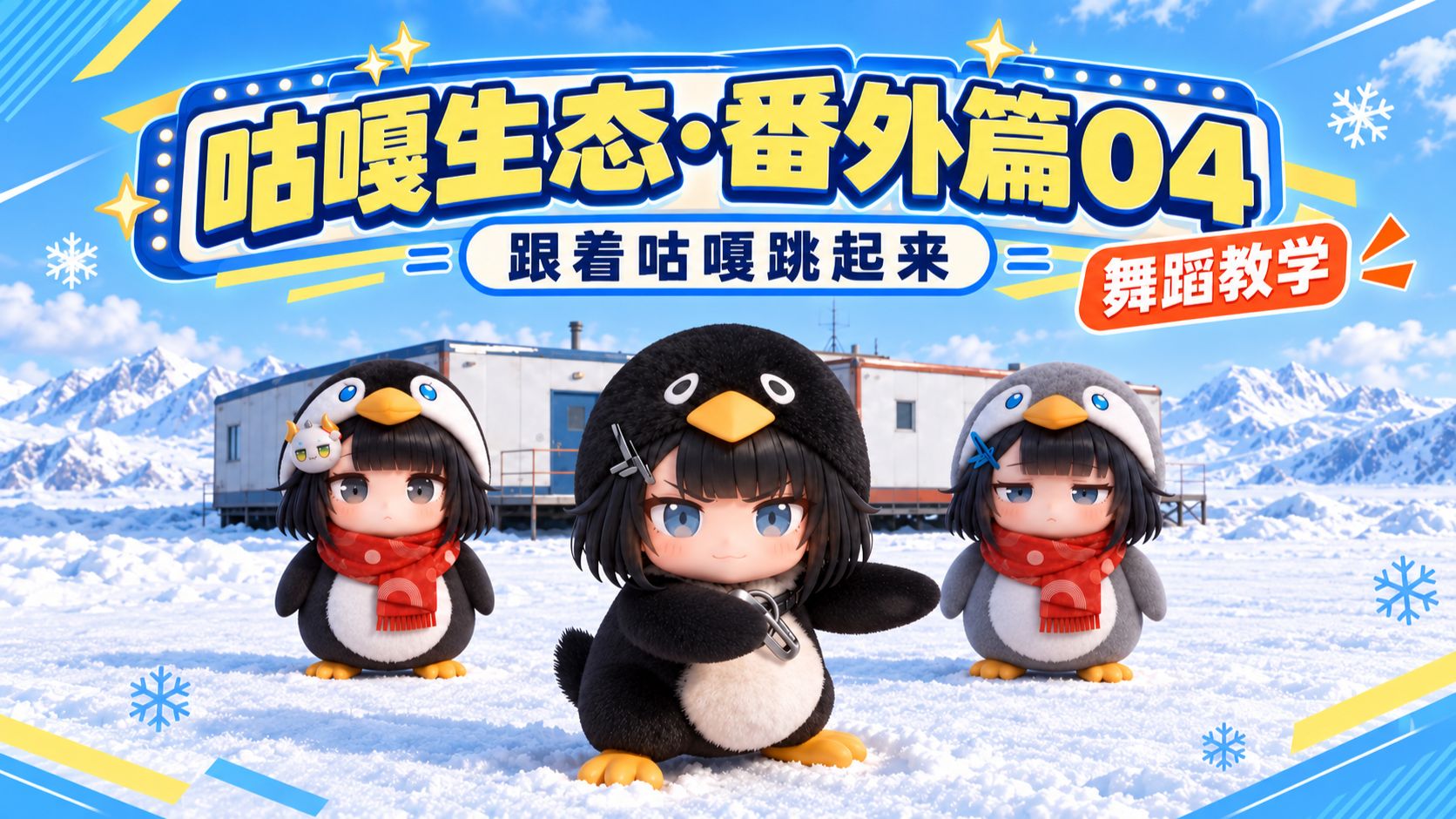 咕嘎生态 番外篇04 跟着咕嘎跳起来！