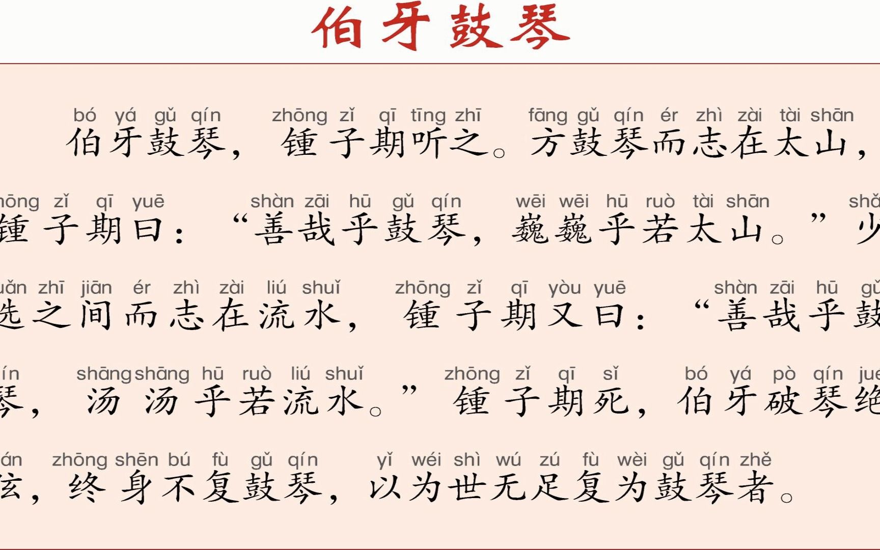 小学生常用文言文(15):伯牙鼓琴(六年级上册)哔哩哔哩bilibili