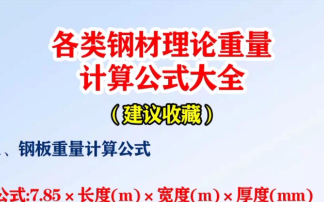 各类钢材理论重量计算公式哔哩哔哩bilibili