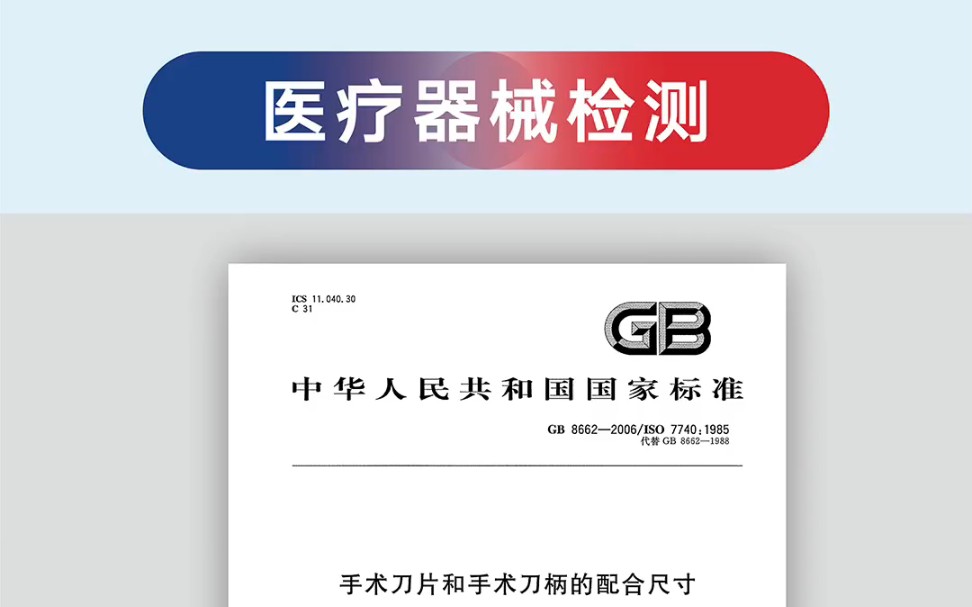 手术刀片和手术刀柄的配合尺寸 GB 86622006 医疗器械检测中心 医疗器械检测技术要求 医疗器械检测注册检测哔哩哔哩bilibili