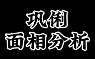 下载视频: 【面相解读】巩俐面相分析