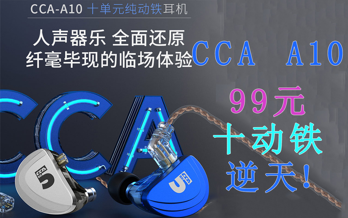 [图]99元！十单元动铁！CCA A10单元越多，音质越好？多动铁对比单圈