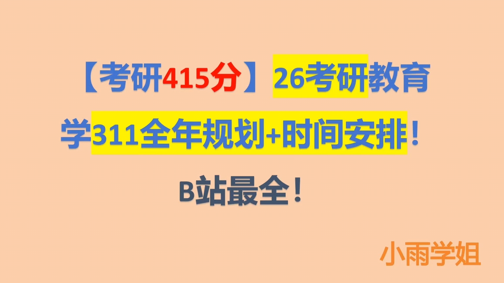 [图]【考研415分26考研教育学311全年规划+时间安排B站最全