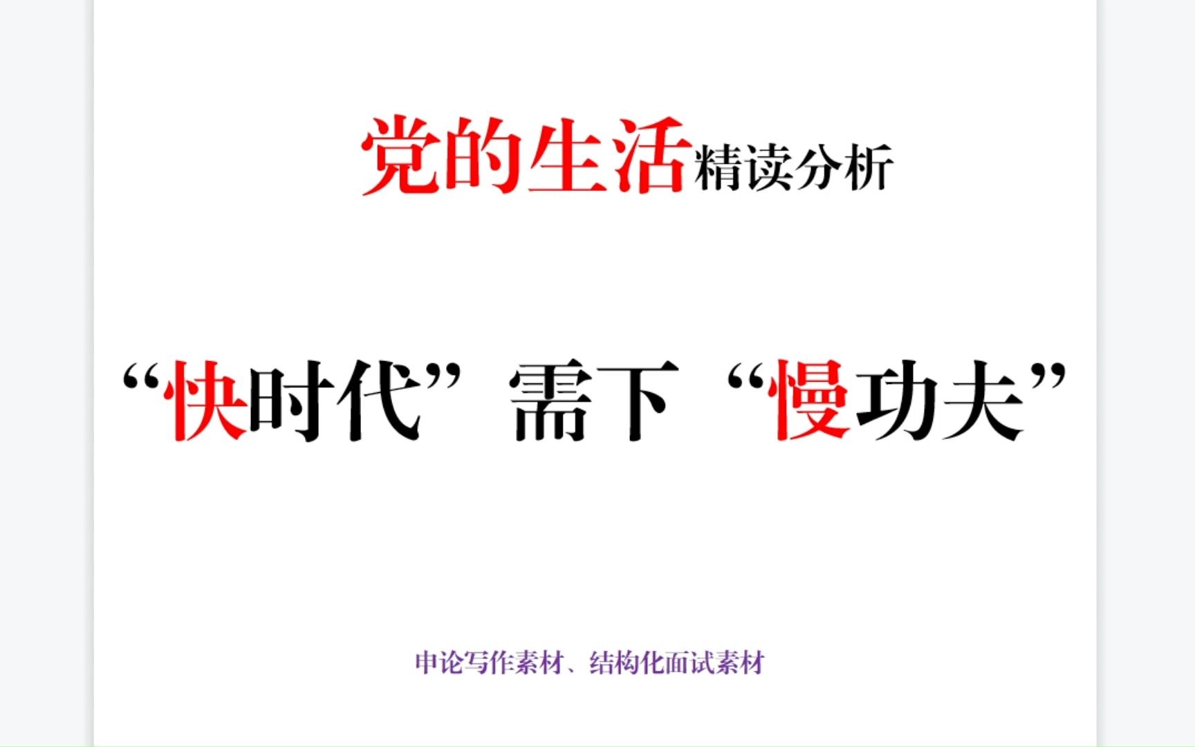 “快时代”需下“慢功夫”—— 《党的生活》 文章精读哔哩哔哩bilibili