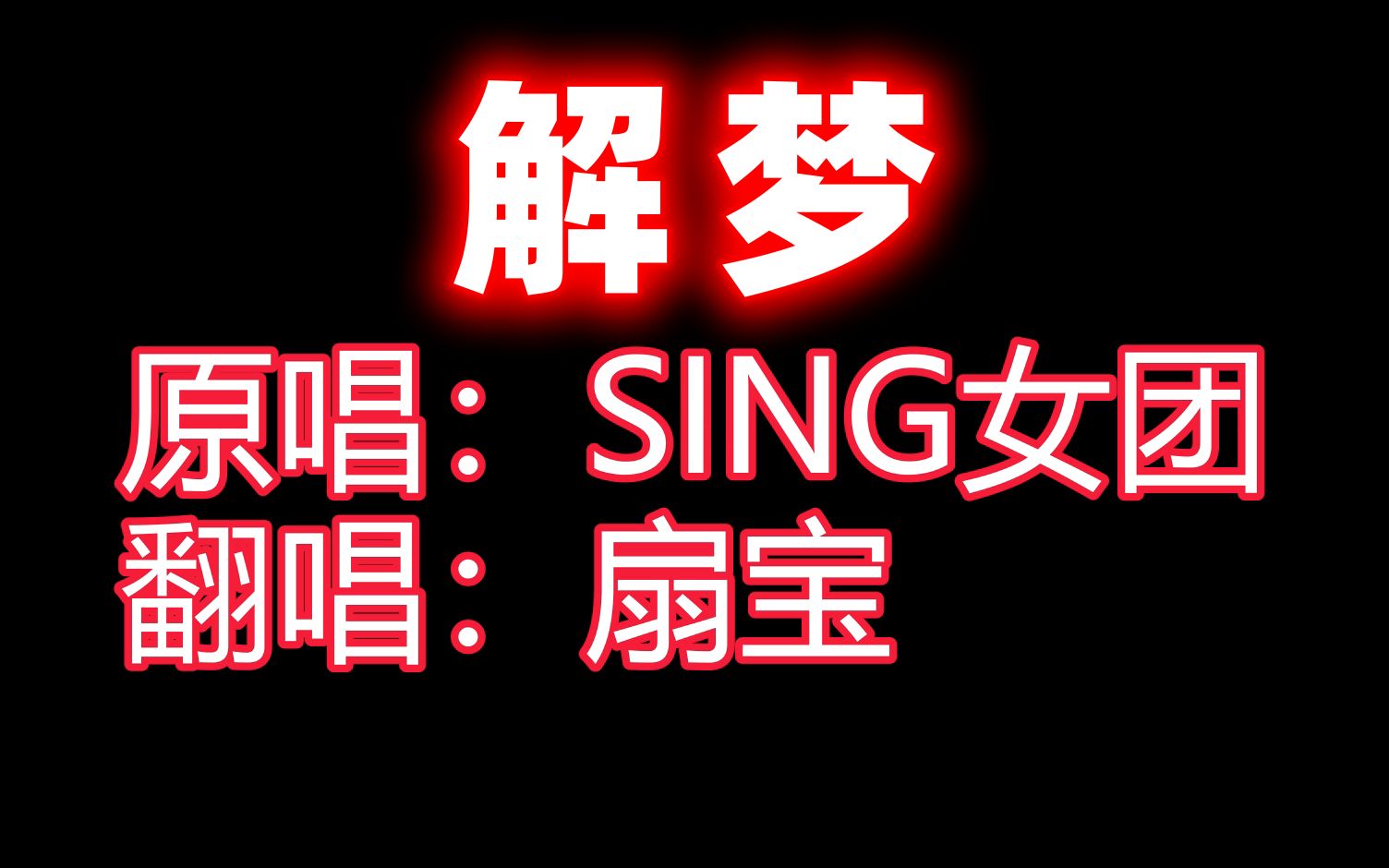 【SING女团】《解梦》(feat. 扇宝)哔哩哔哩bilibili