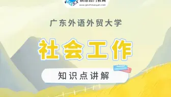 【每周一讲】社会工作考研知识点之社会工作的功能