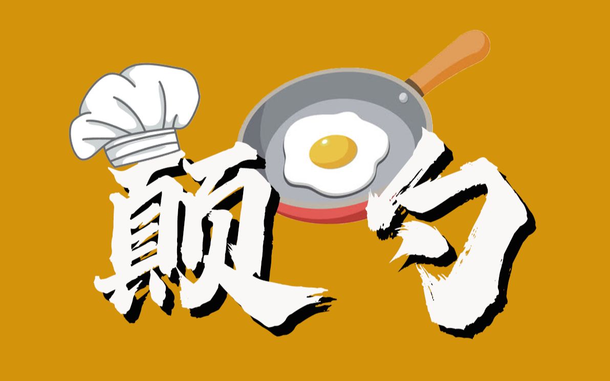 【双宇行】「颠勺翻锅」-伙夫必备 大学再不开学,可就要转行厨师了!