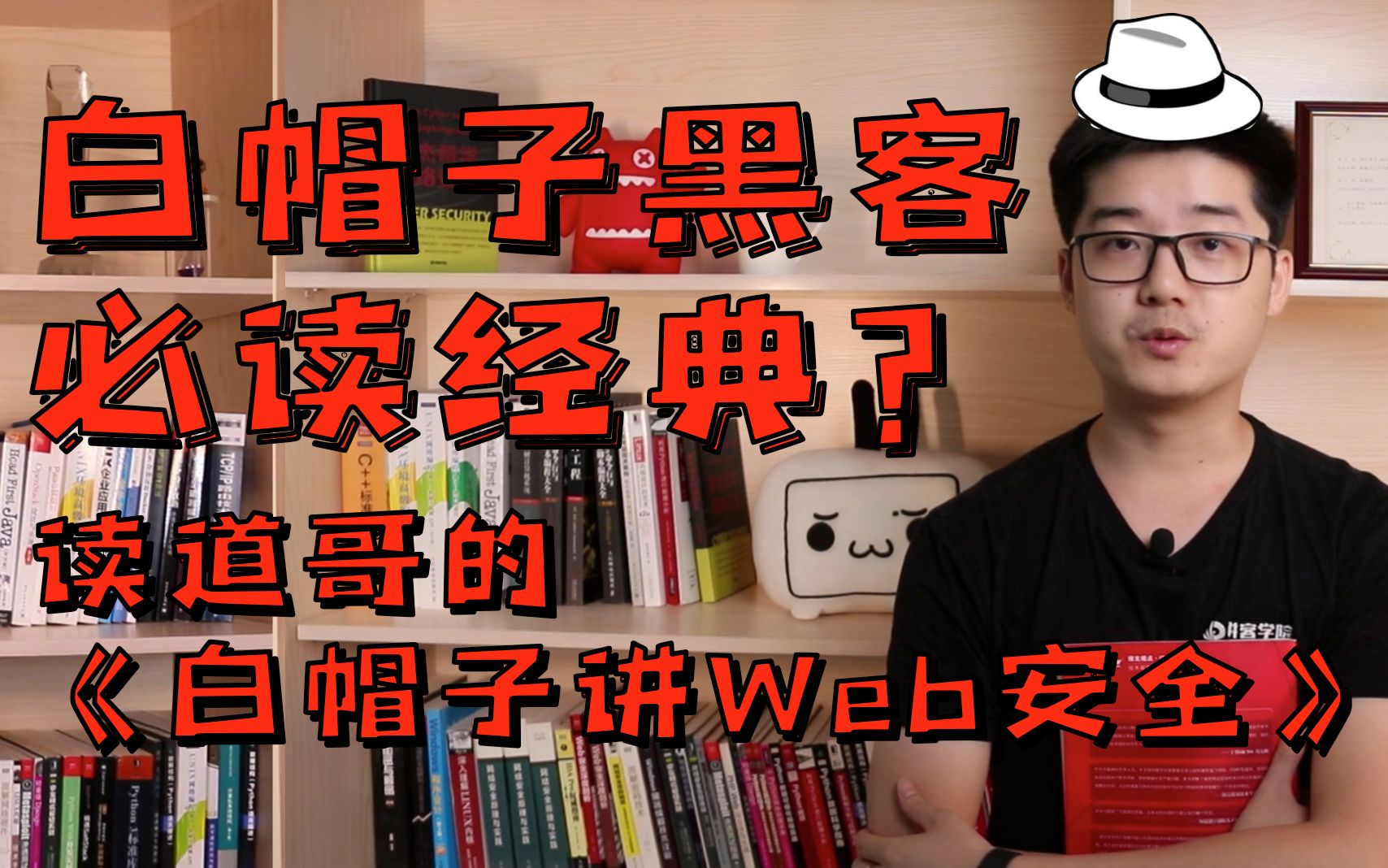 【陈鑫杰】白帽子黑客必读经典?读道哥的《白帽子讲Web安全》哔哩哔哩bilibili